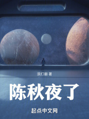 陈秋夜了