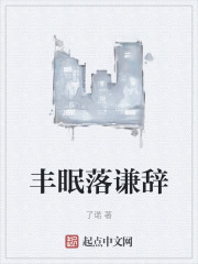 丰眠落谦辞