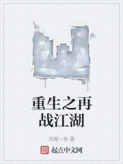 重生之再战江湖