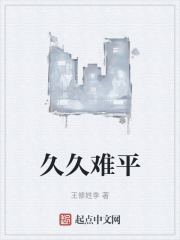 久久难平