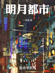 明月都市