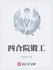 四合院锻工