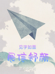 见字如面展信舒颜