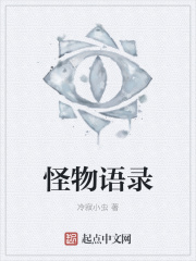 怪物语录