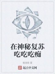 在神秘复苏吃吃吃痴