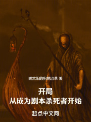 开局，从成为剧本杀死者开始