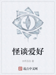 怪谈爱好
