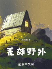 荒郊野外