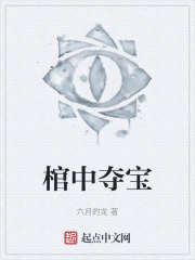 棺中夺宝