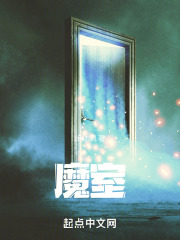 魔室
