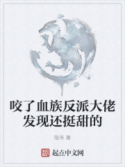 咬了血族反派大佬发现还挺甜的