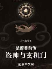 楚留香前传：盗帅与玄机门