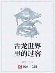 古龙世界里的过客
