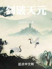 剑破天元