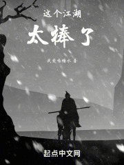 这个江湖太棒了