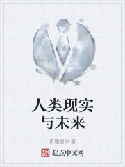人类现实与未来