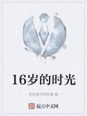 16岁的时光