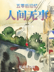 五零后旧忆：人间无事