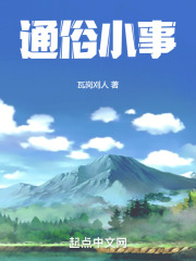 通俗小事