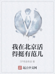 我在北京活得挺有范儿