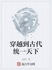 穿越到古代统一天下