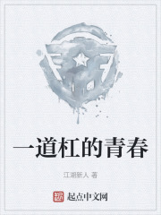 一道杠的青春
