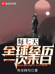 每七天，全球经历一次末日