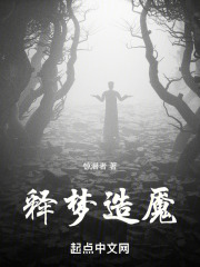 释梦造魇