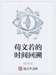 荀文若的时间回溯