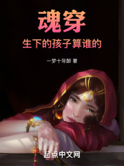 魂穿！生下的孩子算谁的