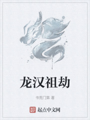 龙汉祖劫