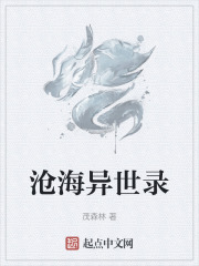 沧海异世录