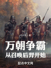 万朝争霸：从召唤后羿开始