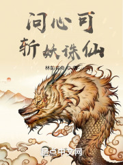 问心可斩妖诛仙