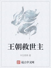 王朝救世主