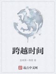 跨越时间