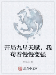 开局九星天赋，我苟着慢慢变强