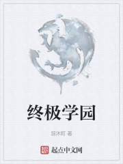终极学园