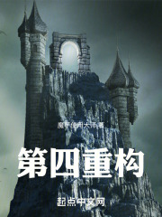 第四重构