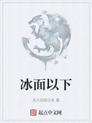 冰面以下