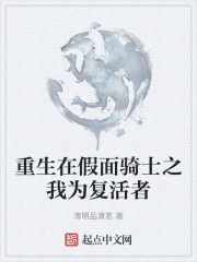 重生在假面骑士之我为复活者