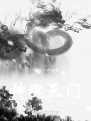 神魂天门