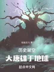 历史架空，大唐雄于地球