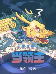 在黑兽世界当领主