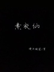素衣仙