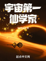 宇宙第一仙学家