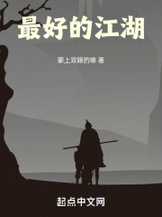 最好的江湖