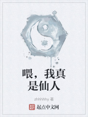 喂，我真是仙人