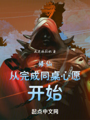 修仙从完成同桌心愿开始