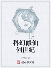科幻修仙创世纪
